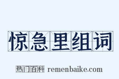 惊急里组词是什么意思的图片